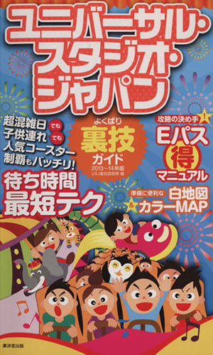 ユニバーサル・スタジオ・ジャパンよくばり裏技ガイド(2013～2014年版)