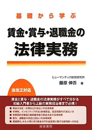 基礎から学ぶ賃金・賞与・退職金の法律実務