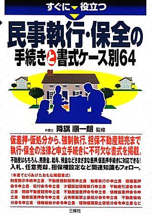 すぐに役立つ民事執行・保全の手続きと書式ケース別64