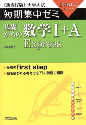 大学入試 基礎からの数学Ⅰ+A Express 新課程版 短期集中ゼミ 10日あればいい