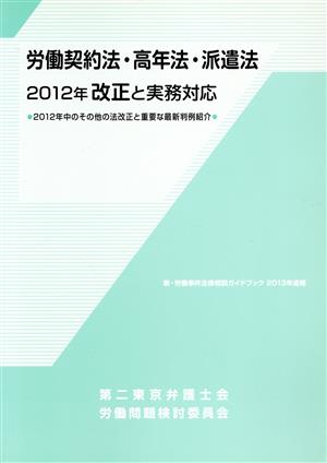 労働契約法・高年法・派遣法2012年改正と実務対応 2012年中のその他の法改正と重要な最新判例紹介