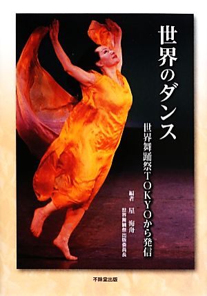 世界のダンス世界舞踊祭TOKYOから発信