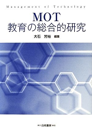 MOT教育の総合的研究 明治大学社会科学研究所叢書