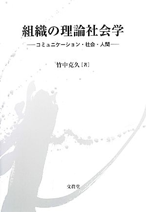 組織の理論社会学 コミュニケーション・社会・人間 明治大学人文科学研究所叢書