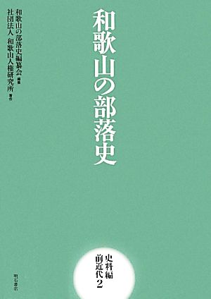 和歌山の部落史 史料編 前近代(2)