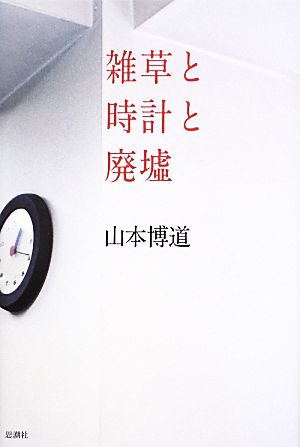 雑草と時計と廃墟