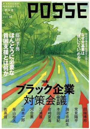 POSSE 新世代のための雇用問題総合誌(vol.18) 特集 ブラック企業対策会議