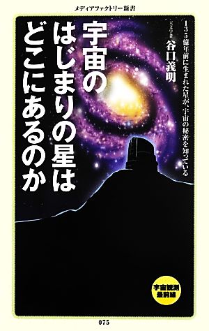 宇宙のはじまりの星はどこにあるのかメディアファクトリー新書