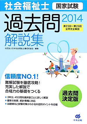 社会福祉士国家試験過去問解説集(2014) 第23回-第25回全問完全解説