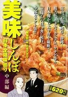 【廉価版】美味しんぼ 日本全県味巡り 中部編(4) マイファーストビッグスペシャル