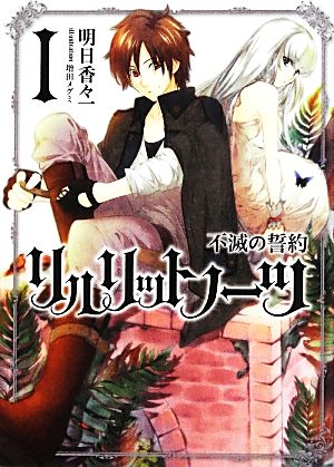 リルリットノーツ(1) 不滅の誓約 NMG文庫