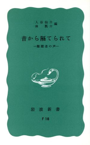 音から隔てられて 難聴者の声 岩波新書