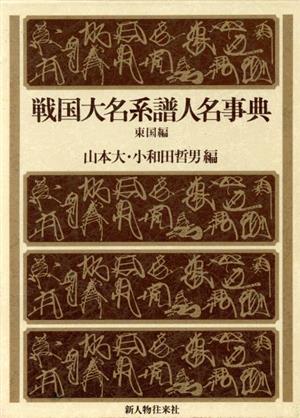 戦国大名系譜人名事典 東国編