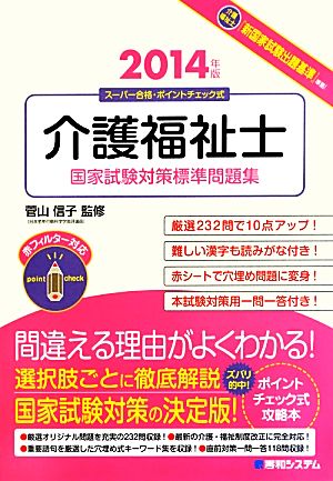 介護福祉士国家試験対策標準問題集(2014年版)