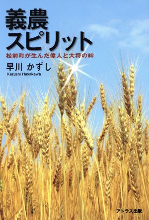 義農スピリット 松前町が生んだ偉人と大将の絆