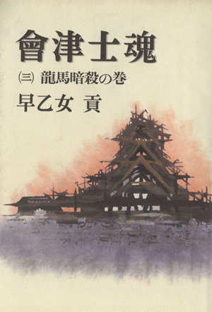 会津士魂(3) 竜馬暗殺の巻