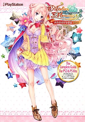 メルルのアトリエ アーランドの錬金術士3 ザ・コンプリートガイド PS3&PS Vita対応版