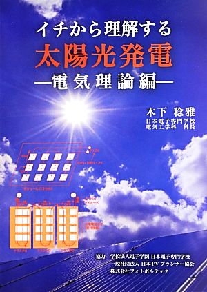 イチから理解する太陽光発電 電気理論編