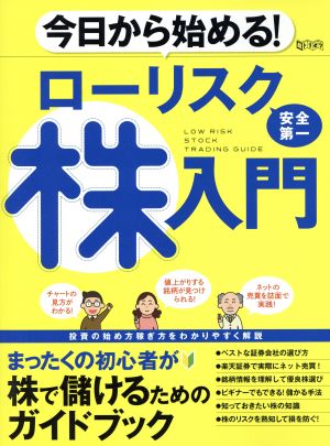 今日から始める！ローリスク株入門 超トリセツ