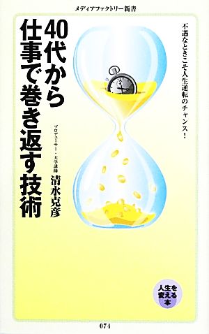 40代から仕事で巻き返す技術 メディアファクトリー新書