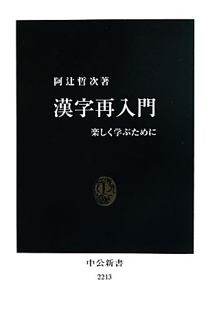 漢字再入門 楽しく学ぶために 中公新書