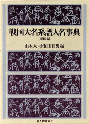 戦国大名系譜人名事典 西国編