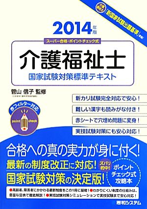 介護福祉士国家試験対策標準テキスト(2014年版)