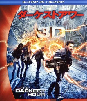 ダーケストアワー 消滅 3D・2Dブルーレイセット(Blu-ray Disc)