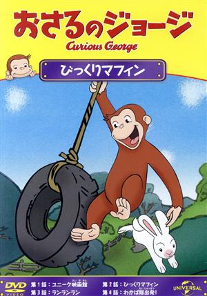 おさるのジョージ びっくりマフィン