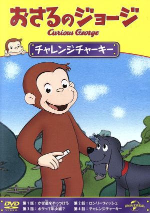 おさるのジョージ チャレンジチャーキー