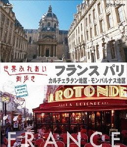 世界ふれあい街歩き フランス パリ カルチェラタン地区/モンパルナス地区(Blu-ray Disc)