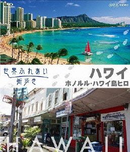世界ふれあい街歩き ハワイ ホノルル/ハワイ島ヒロ(Blu-ray Disc)