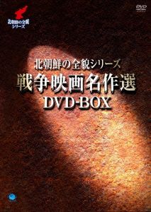 北朝鮮の全貌シリーズ 戦争映画名作選 DVD-BOX
