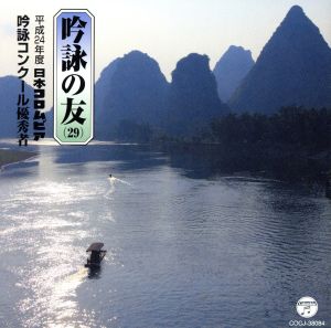 吟詠の友(29)～平成24年度コロムビア吟詠コンクール優秀者～-模範吟付-