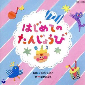 山野さと子&新沢としひこ 0・1・2歳児のための ふれあいあそびうた はじめてのたんじょうび