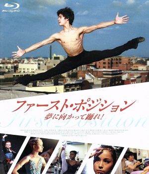 ファースト・ポジション 夢に向かって踊れ！(Blu-ray Disc)