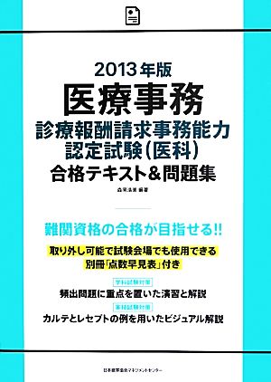 医療事務 診療報酬請求事務能力認定試験合格テキスト&問題集(2013年版)