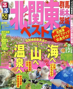 るるぶ 北関東ベスト 群馬 栃木 茨城