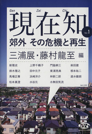 現在知(Vol.1)郊外 その危機と再生NHKブックス別巻