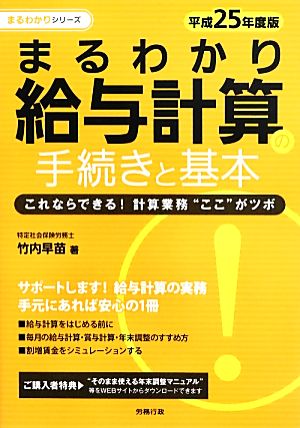 まるわかり給与計算の手続きと基本(平成25年度版)