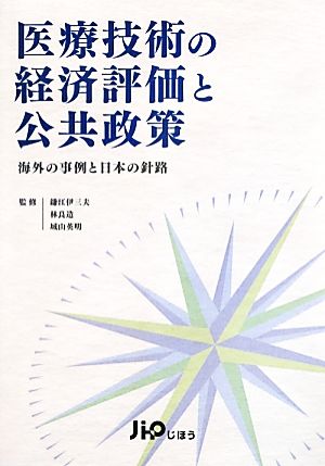 医療技術の経済評価と公共政策 海外の事例と日本の針路