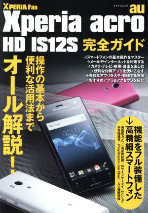 XPERIA acro HD IS12S完全ガイド マイナビムック Xperia Fan