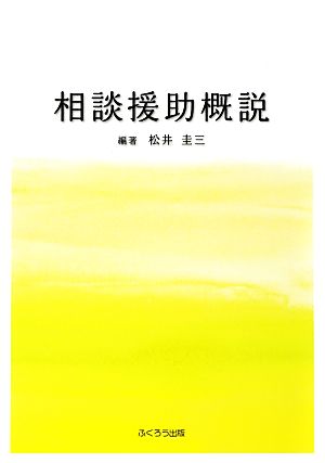 相談援助概説