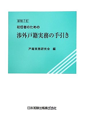 初任者のための渉外戸籍実務の手引き 新版2訂