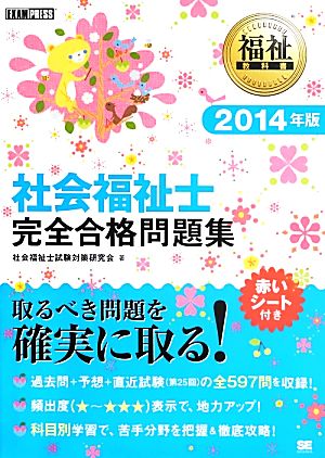 社会福祉士 完全合格問題集(2014年版) 福祉教科書 中古本・書籍 | ブックオフ公式オンラインストア