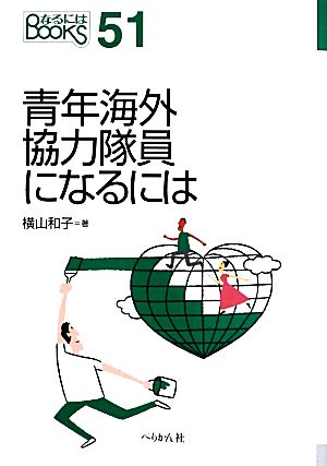 青年海外協力隊員になるには なるにはBOOKS