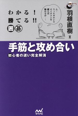 わかる！勝てる!!囲碁 手筋と攻め合い 初心者の迷い完全解消 囲碁人ブックス