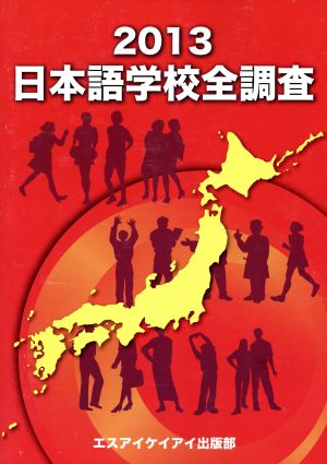 日本語学校全調査(2013)