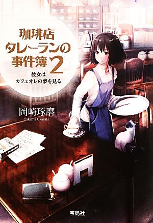 珈琲店タレーランの事件簿(2)彼女はカフェオレの夢を見る宝島社文庫