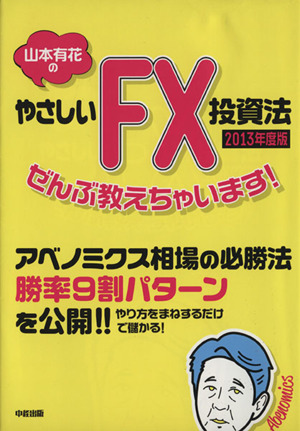 山本有花のやさしいFX投資法ぜんぶ教えちゃいます！(2013年度版)